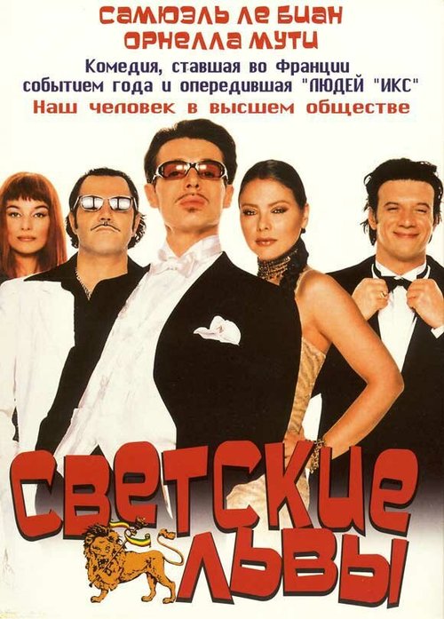 Светские львы / Jet Set