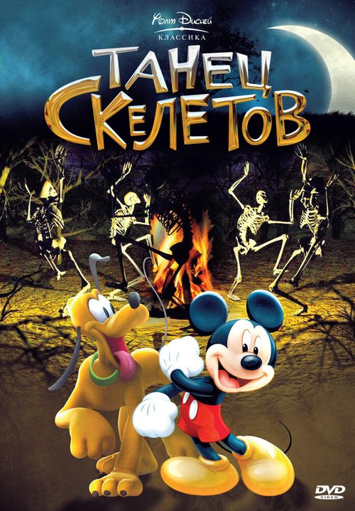 Танец скелетов / The Skeleton Dance