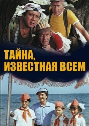 Тайна, известная всем