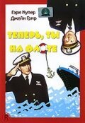 Теперь ты на флоте / You're in the Navy Now