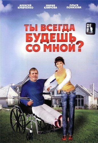 Ты всегда будешь со мной?