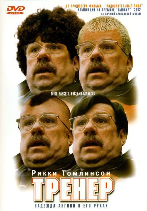 Тренер / Mike Bassett: England Manager