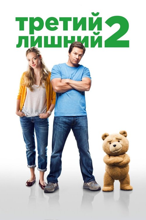 Третий лишний 2 / Ted 2