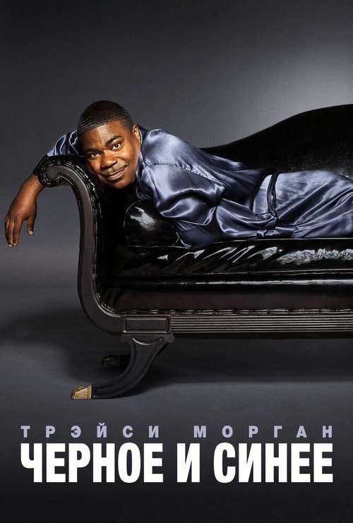 Трэйси Морган. Черное и синее / Tracy Morgan: Black and Blue