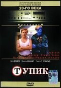 Тупик / Deadlock