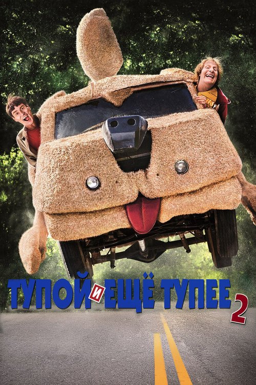 Тупой и еще тупее 2 / Dumb and Dumber To