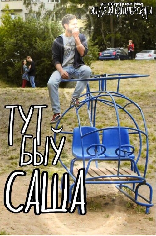 Тут был Саша