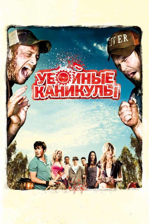 Убойные каникулы / Tucker and Dale vs Evil