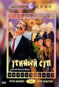 Утиный суп / Duck Soup