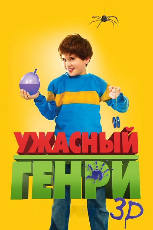 Ужасный Генри / Horrid Henry: The Movie