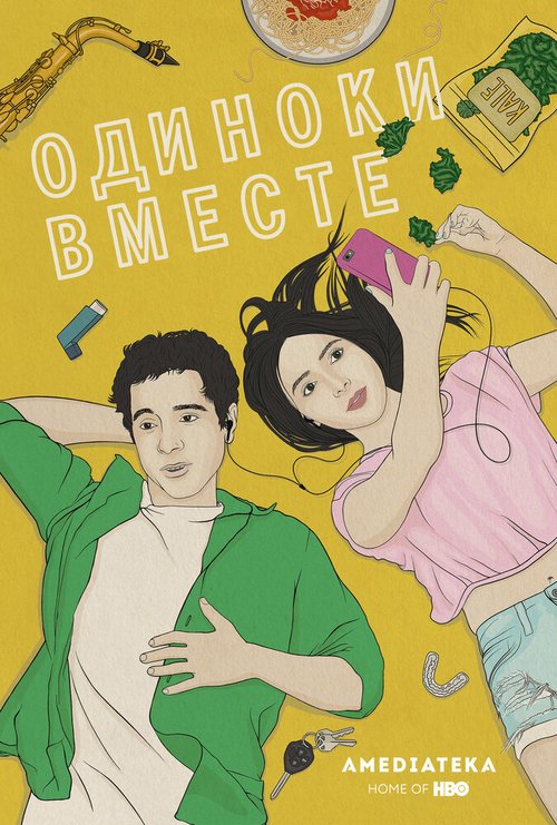 В одиночестве вместе / Alone Together