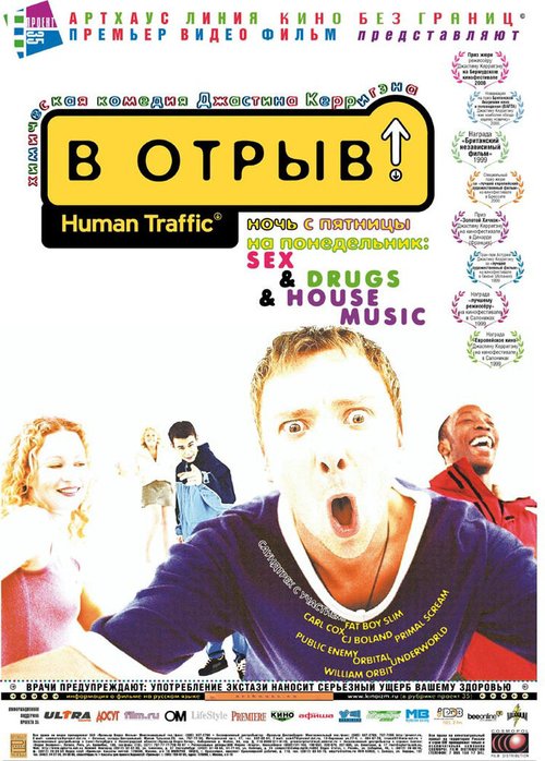 В отрыв! / Human Traffic