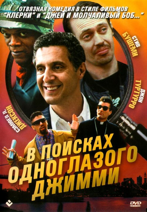 В поисках одноглазого Джимми / The Search for One-eye Jimmy