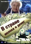 В стране молока и денег / In the Land of Milk and Money