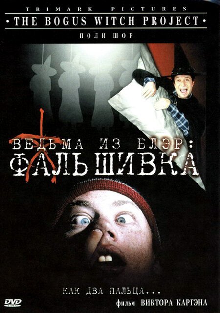 Ведьма из Блэр: Фальшивка / The Bogus Witch Project