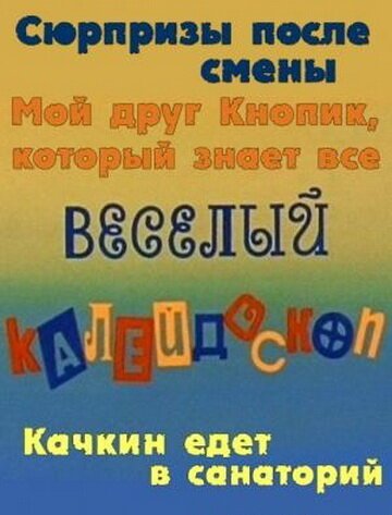 Веселый калейдоскоп