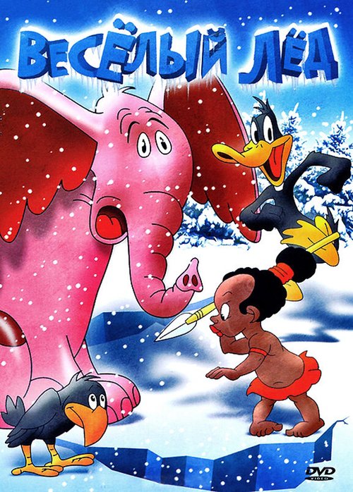 Веселый лед / Cracked Ice