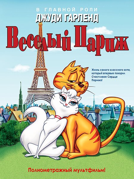 Веселый Париж / Gay Purr-ee