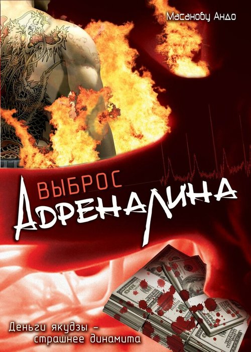 Выброс адреналина / Adorenarin doraibu