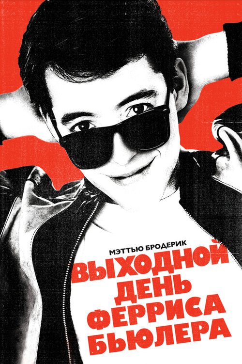 Выходной день Ферриса Бьюллера / Ferris Bueller's Day Off