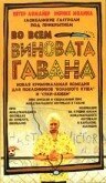 Во всем виновата Гавана / Hacerse el sueco