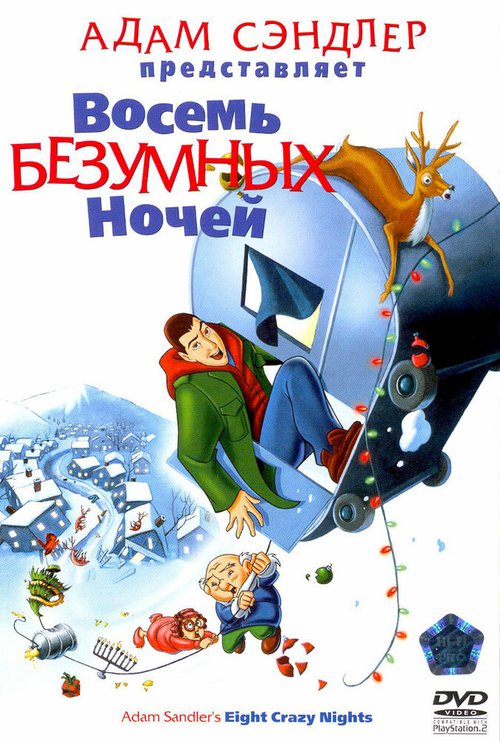 Восемь безумных ночей / Eight Crazy Nights