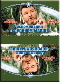 Воспоминание о «Коровьем марше»