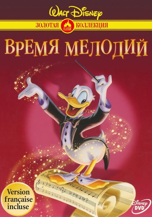 Время мелодий / Melody Time