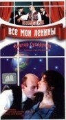 Все мои Ленины / Minu Leninid