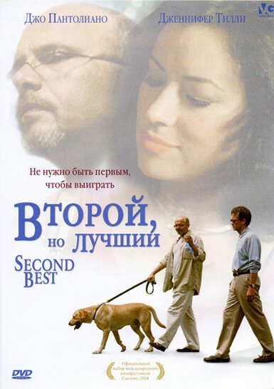 Второй, но лучший / Second Best