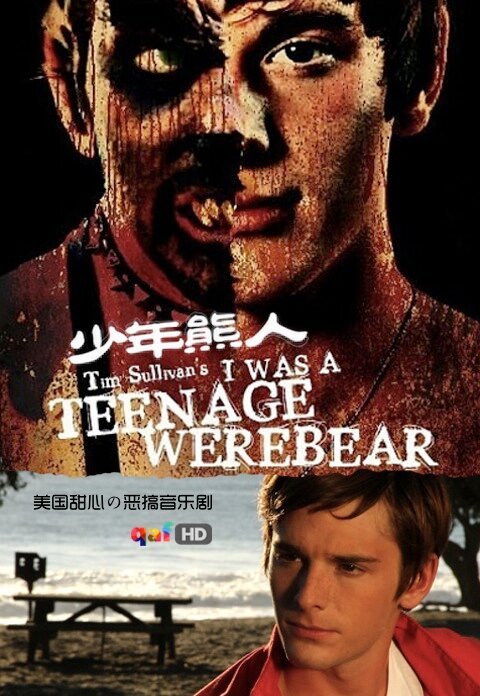 Я был юным медведем-оборотнем / I Was a Teenage Werebear