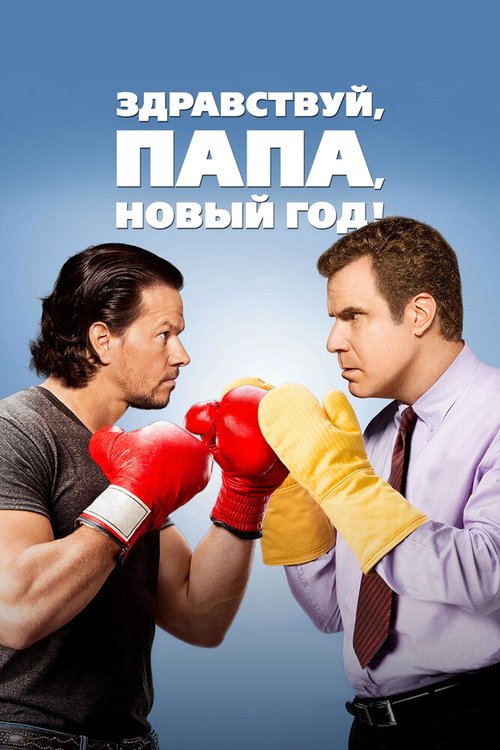 Здравствуй, папа, Новый год! / Daddy's Home