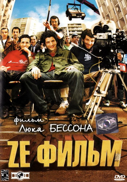 Ze фильм / Ze film