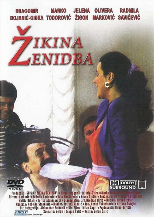 Жикина женитьба / Zikina zenidba