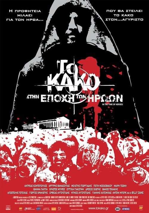 Зло 2: Во времена героев / To kako - Stin epohi ton iroon