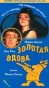 Золотая вдова / Une veuve en or