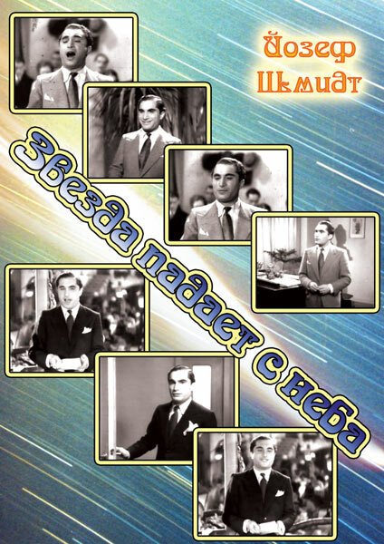 Звезда падает с неба / Ein Stern fällt vom Himmel