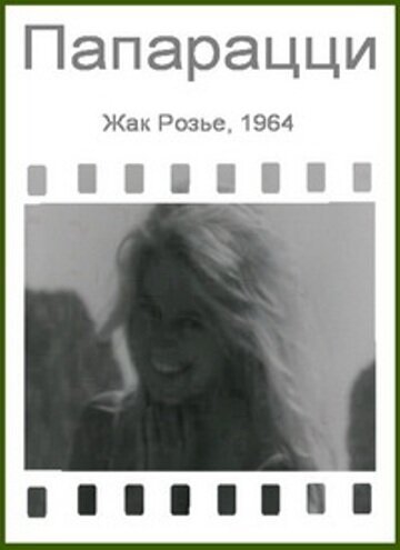 Папарацци / Paparazzi