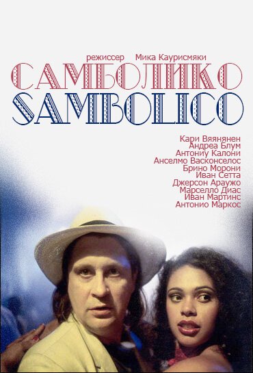 Самболико / Sambolico