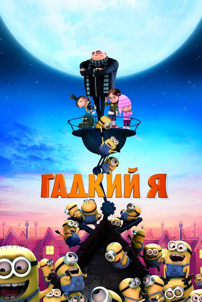 Гадкий я / Despicable Me