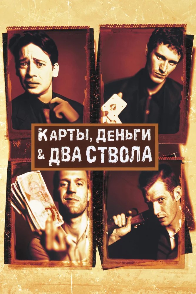 Карты, деньги, два ствола / Lock, Stock and Two Smoking Barrels