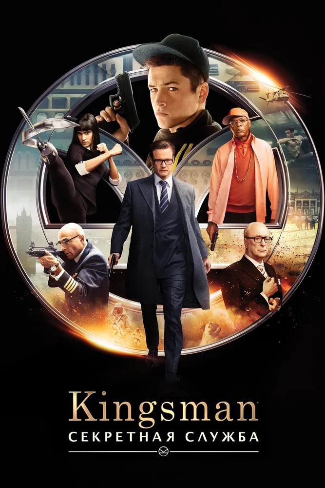 Kingsman: Секретная служба / Kingsman: The Secret Service