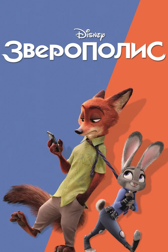 Зверополис / Zootopia