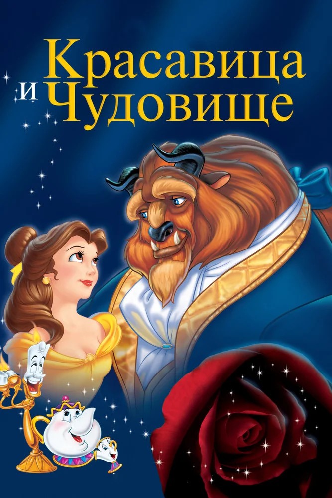 Красавица и чудовище / Beauty and the Beast