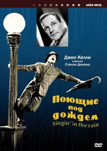 Поющие под дождем / Singin' in the Rain