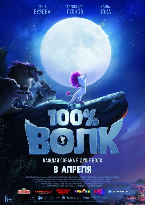 100% волк / 100% Wolf