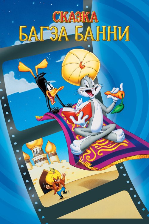 1001 сказка Багза Банни / Bugs Bunny's 3rd Movie: 1001 Rabbit Tales