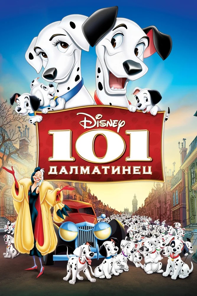 101 далматинец / One Hundred and One Dalmatians