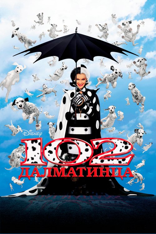 102 далматинца / 102 Dalmatians