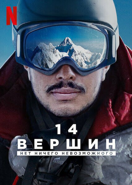 14 вершин: Нет ничего невозможного / 14 Peaks: Nothing Is Impossible